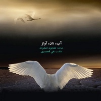 دانلود آهنگ همایون شجریان بی دل و بی زبان و صنما دانلود آهنگ همایون شجریان بی دل و بی زبان و صنما