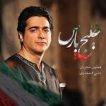 دانلود آهنگ همایون شجریان خلیج پارس دانلود آهنگ همایون شجریان خلیج پارس