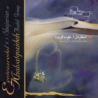 دانلود آهنگ محمدرضا شجریان آواز خلوت گزیده دانلود آهنگ محمدرضا شجریان آواز خلوت گزیده