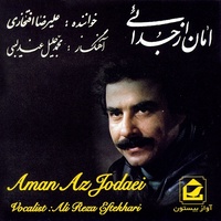 دانلود آهنگ علیرضا افتخاری شب مهتابی دانلود آهنگ علیرضا افتخاری شب مهتابی