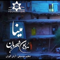 دانلود آهنگ همایون شجریان مینا دانلود آهنگ همایون شجریان مینا