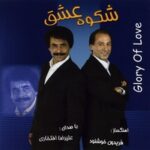 دانلود آهنگ علیرضا افتخاری با هم دانلود آهنگ علیرضا افتخاری با هم