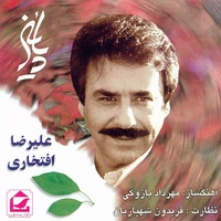 دانلود آهنگ علیرضا افتخاری دلی در آتش دانلود آهنگ علیرضا افتخاری دلی در آتش