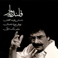دانلود آهنگ علیرضا افتخاری قلندروار دانلود آهنگ علیرضا افتخاری قلندروار