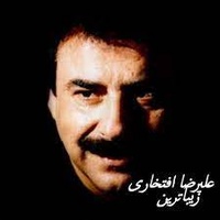 دانلود آهنگ علیرضا افتخاری گیل بهاری