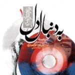 دانلود آهنگ علیرضا افتخاری نگرانم