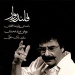 دانلود آهنگ علیرضا افتخاری سلسله مو دانلود آهنگ علیرضا افتخاری سلسله مو