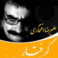 دانلود آهنگ علیرضا افتخاری زندگی دانلود آهنگ علیرضا افتخاری زندگی