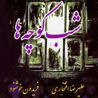 دانلود آهنگ علیرضا افتخاری به کجا چنین شتابان دانلود آهنگ علیرضا افتخاری به کجا چنین شتابان