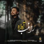 دانلود آهنگ راغب آواره دانلود آهنگ راغب آواره