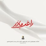 دانلود آهنگ راغب مادر دانلود آهنگ راغب مادر