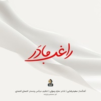 دانلود آهنگ راغب مادر دانلود آهنگ راغب مادر