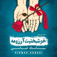 دانلود آهنگ سیامک عباسی بارون دانلود آهنگ سیامک عباسی بارون