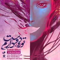 دانلود آهنگ سیامک عباسی تو رو دوست دارم دانلود آهنگ سیامک عباسی تو رو دوست دارم