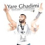 دانلود آهنگ مسعود صادقلو یار قدیمی دانلود آهنگ مسعود صادقلو یار قدیمی