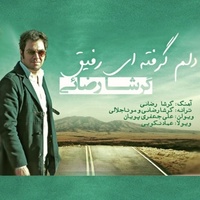 دانلود آهنگ گرشا رضایی دلم گرفته ای رفیق دانلود آهنگ گرشا رضایی دلم گرفته ای رفیق