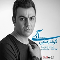 دانلود آهنگ گرشا رضایی ماه و کمونچه دانلود آهنگ گرشا رضایی ماه و کمونچه