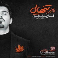 دانلود آهنگ احسان خواجه امیری پاییز دانلود آهنگ احسان خواجه امیری پاییز