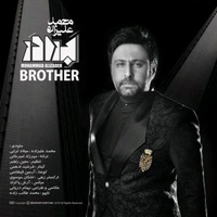 دانلود آهنگ محمد علیزاده برادر دانلود آهنگ محمد علیزاده برادر