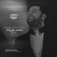دانلود آهنگ محمد علیزاده دچارم کن به اشک عاشقونه دانلود آهنگ محمد علیزاده دچارم کن به اشک عاشقونه