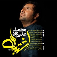 دانلود آهنگ محمد علیزاده اشتباه دانلود آهنگ محمد علیزاده اشتباه