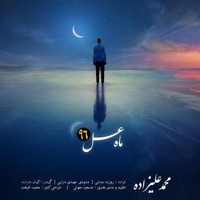 دانلود آهنگ محمد علیزاده ماه عسل 96 دانلود آهنگ محمد علیزاده ماه عسل 96