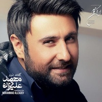 دانلود آهنگ محمد علیزاده تصمیمتو بگیر دانلود آهنگ محمد علیزاده تصمیمتو بگیر