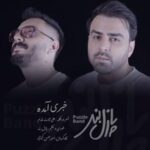 دانلود آهنگ پازل بند خبری آمده دانلود آهنگ پازل بند خبری آمده