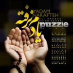 دانلود آهنگ پازل بند یادم نرفته دانلود آهنگ پازل بند یادم نرفته