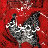دانلود آهنگ احسان خواجه امیری من دیوانه دانلود آهنگ احسان خواجه امیری من دیوانه