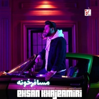 دانلود آهنگ احسان خواجه امیری مسافرخونه دانلود آهنگ احسان خواجه امیری مسافرخونه