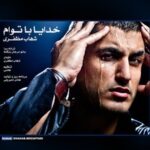 دانلود آهنگ شهاب مظفری خدایا با توام دانلود آهنگ شهاب مظفری خدایا با توام