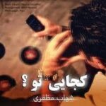 دانلود آهنگ شهاب مظفری کجایی تو دانلود آهنگ شهاب مظفری کجایی تو