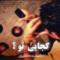 دانلود آهنگ شهاب مظفری کجایی تو