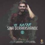 دانلود آهنگ سینا درخشنده یه نفر دانلود آهنگ سینا درخشنده یه نفر