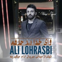 دانلود آهنگ علی لهراسبی وای خدا پر حرفم دانلود آهنگ علی لهراسبی وای خدا پر حرفم