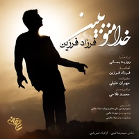 دانلود آهنگ فرزاد فرزین خدا منو ببین دانلود آهنگ فرزاد فرزین خدا منو ببین