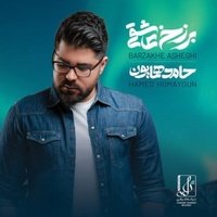 دانلود آهنگ حامد همایون چشم ما روشن دانلود آهنگ حامد همایون چشم ما روشن