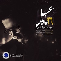 دانلود آهنگ سینا شعبانخانی ماه عسل دانلود آهنگ سینا شعبانخانی ماه عسل