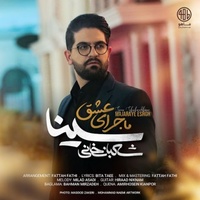 دانلود آهنگ سینا شعبانخانی ماجرای عشق دانلود آهنگ سینا شعبانخانی ماجرای عشق