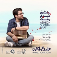 دانلود آهنگ حامد همایون عاشق شدم رفت دانلود آهنگ حامد همایون عاشق شدم رفت
