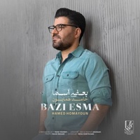 دانلود آهنگ حامد همایون بعضی اسما دانلود آهنگ حامد همایون بعضی اسما