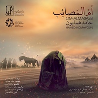 دانلود آهنگ حامد همایون ام المصائب دانلود آهنگ حامد همایون ام المصائب