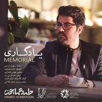 دانلود آهنگ حامد همایون یادگاری دانلود آهنگ حامد همایون یادگاری