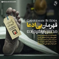 دانلود آهنگ محسن ابراهیم زاده قهرمان بی ادعا دانلود آهنگ محسن ابراهیم زاده قهرمان بی ادعا