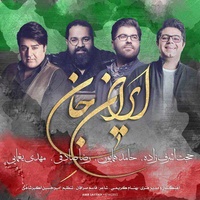 دانلود آهنگ رضا صادقی و حجت اشرف زاده و حامد همایون و مهدی یغمایی ایران جان دانلود آهنگ رضا صادقی و حجت اشرف زاده و حامد همایون و مهدی یغمایی ایران جان