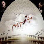 دانلود آهنگ سینا سرلک آواز و ضربیه نیشابور