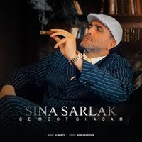 دانلود آهنگ سینا سرلک به موت قسم دانلود آهنگ سینا سرلک به موت قسم