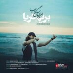دانلود آهنگ امیر عباس گلاب بریم دریا دانلود آهنگ امیر عباس گلاب بریم دریا