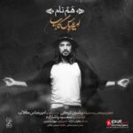 دانلود آهنگ امیر عباس گلاب هم نام دانلود آهنگ امیر عباس گلاب هم نام